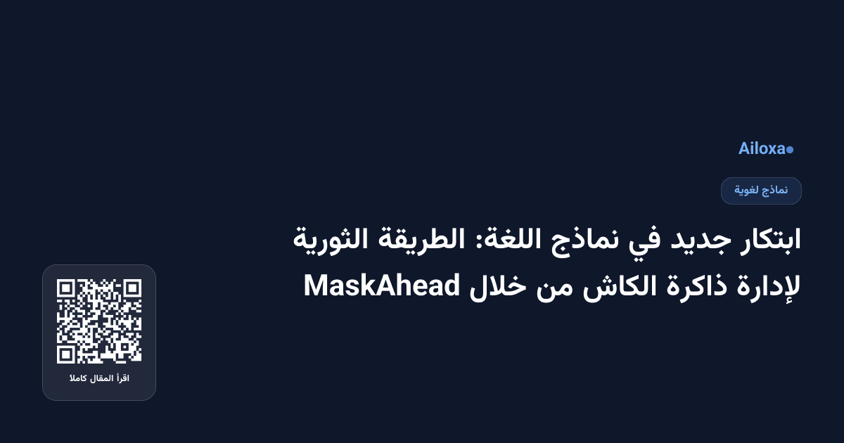 ابتكار جديد في نماذج اللغة: الطريقة الثورية لإدارة ذاكرة الكاش من خلال MaskAhead
