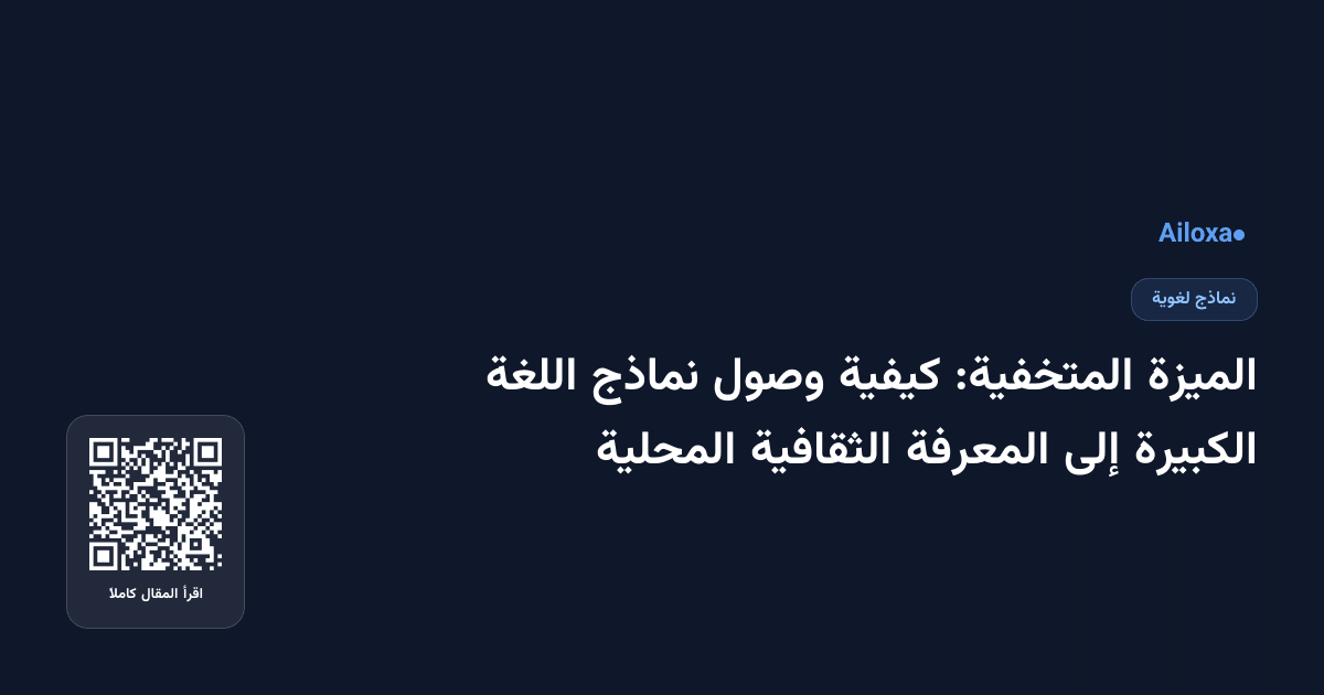 الميزة المتخفية: كيفية وصول نماذج اللغة الكبيرة إلى المعرفة الثقافية المحلية
