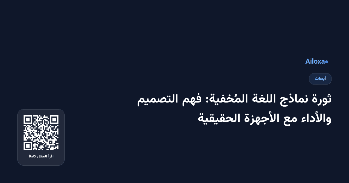 ثورة نماذج اللغة المُخفية: فهم التصميم والأداء مع الأجهزة الحقيقية