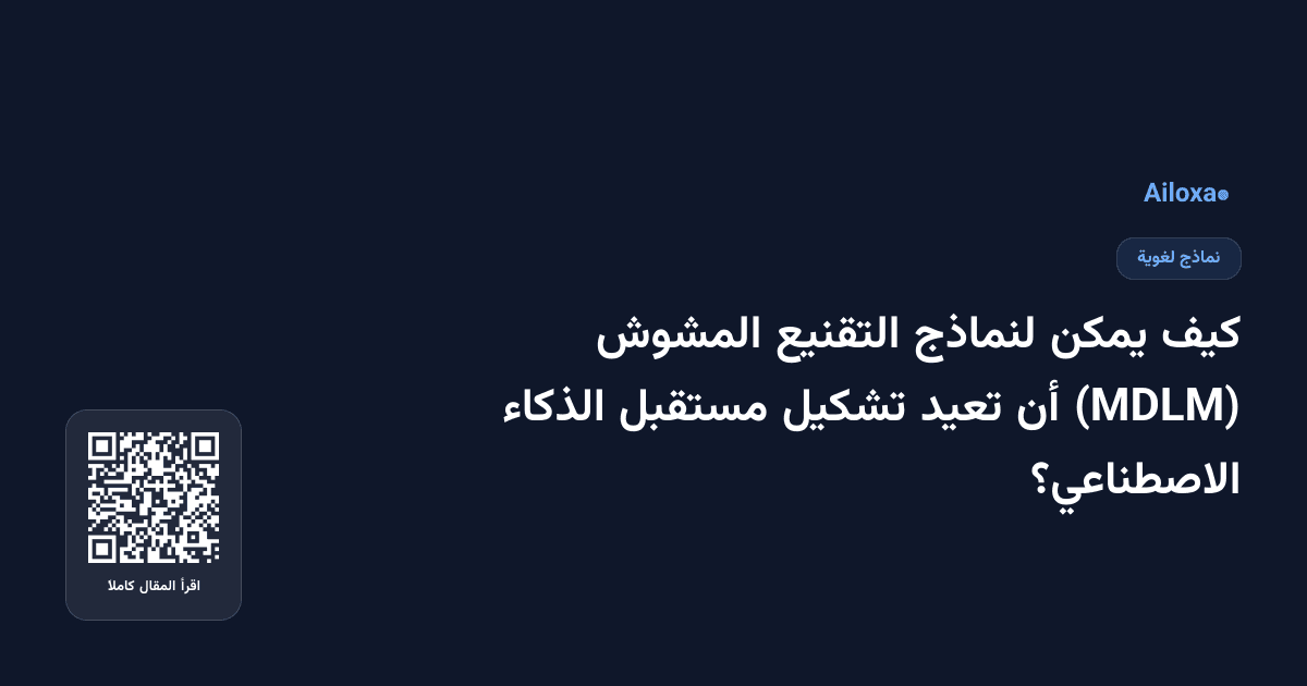 كيف يمكن لنماذج التقنيع المشوش (MDLM) أن تعيد تشكيل مستقبل الذكاء الاصطناعي؟