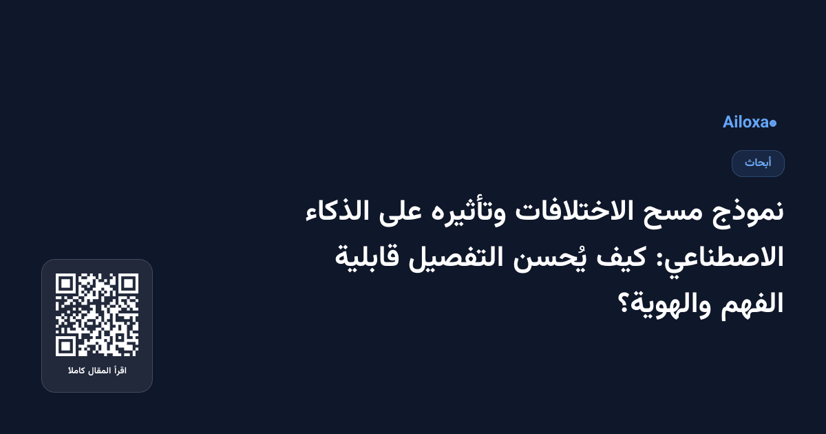 نموذج مسح الاختلافات وتأثيره على الذكاء الاصطناعي: كيف يُحسن التفصيل قابلية الفهم والهوية؟