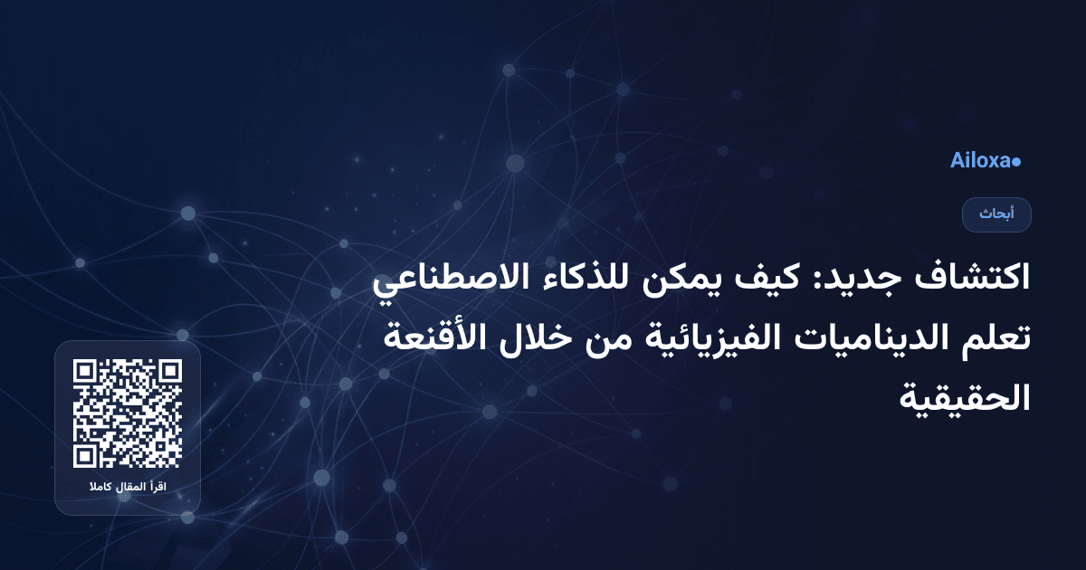 اكتشاف جديد: كيف يمكن للذكاء الاصطناعي تعلم الديناميات الفيزيائية من خلال الأقنعة الحقيقية