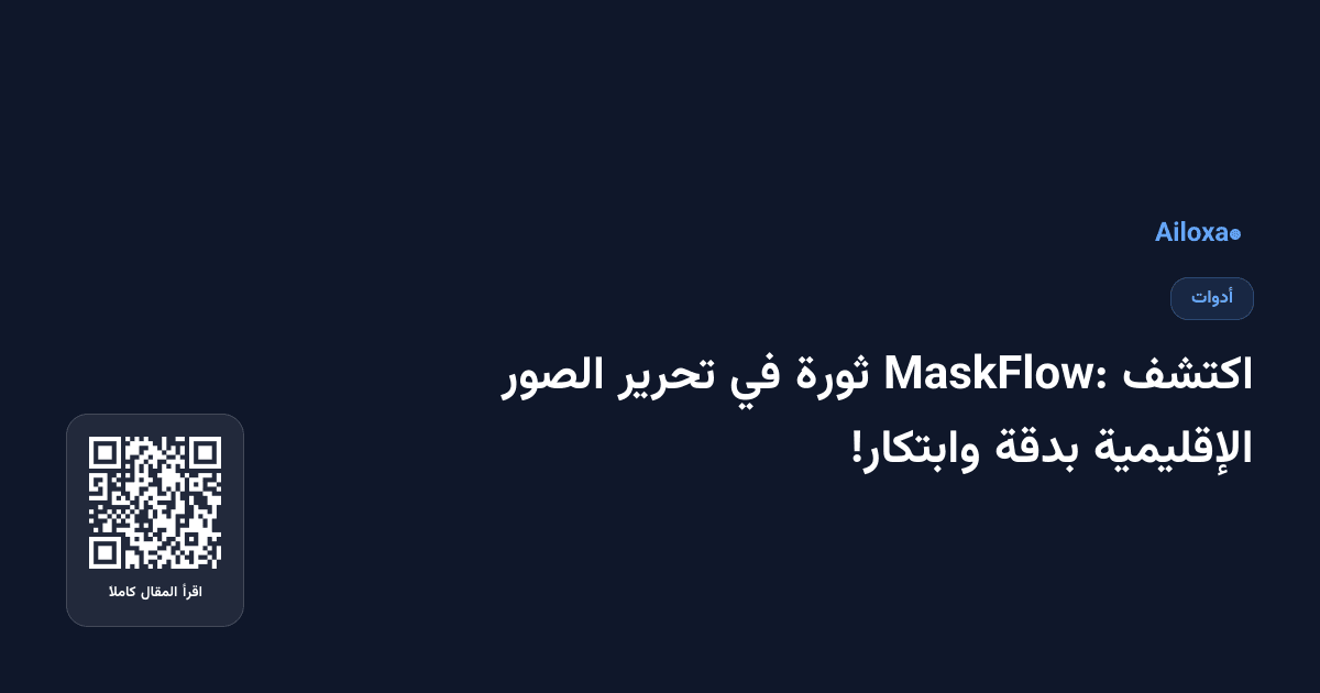 اكتشف MaskFlow: ثورة في تحرير الصور الإقليمية بدقة وابتكار!