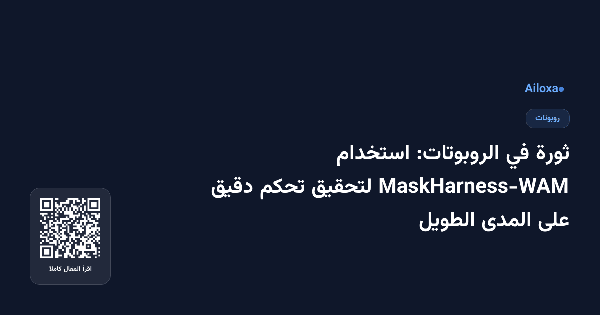ثورة في الروبوتات: استخدام MaskHarness-WAM لتحقيق تحكم دقيق على المدى الطويل