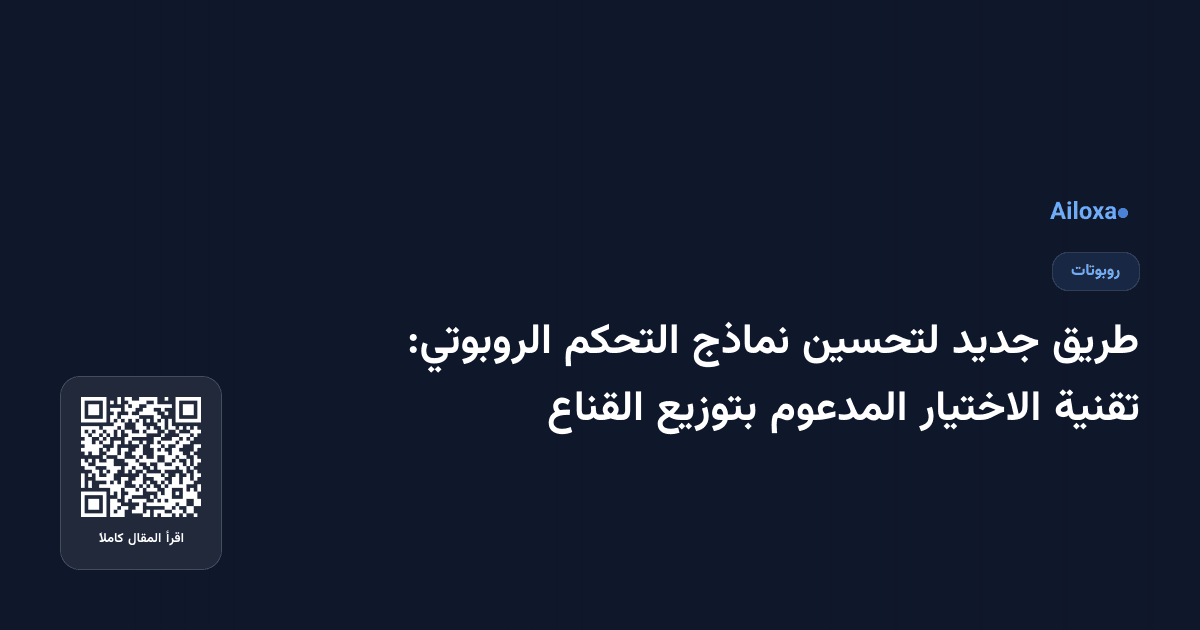 طريق جديد لتحسين نماذج التحكم الروبوتي: تقنية الاختيار المدعوم بتوزيع القناع