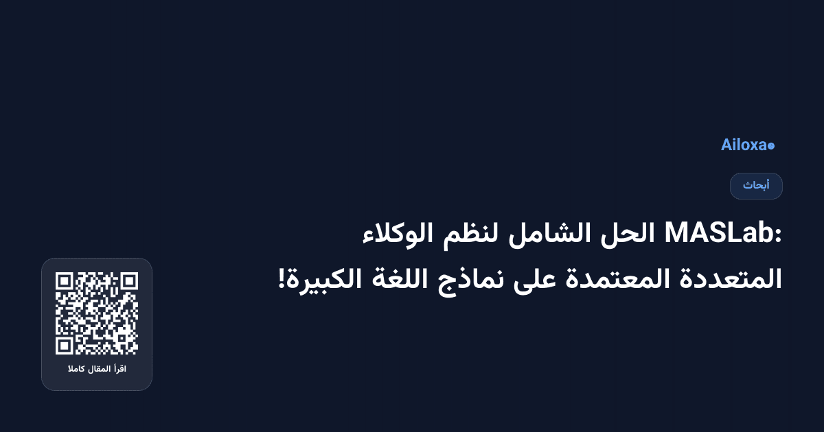 MASLab: الحل الشامل لنظم الوكلاء المتعددة المعتمدة على نماذج اللغة الكبيرة!
