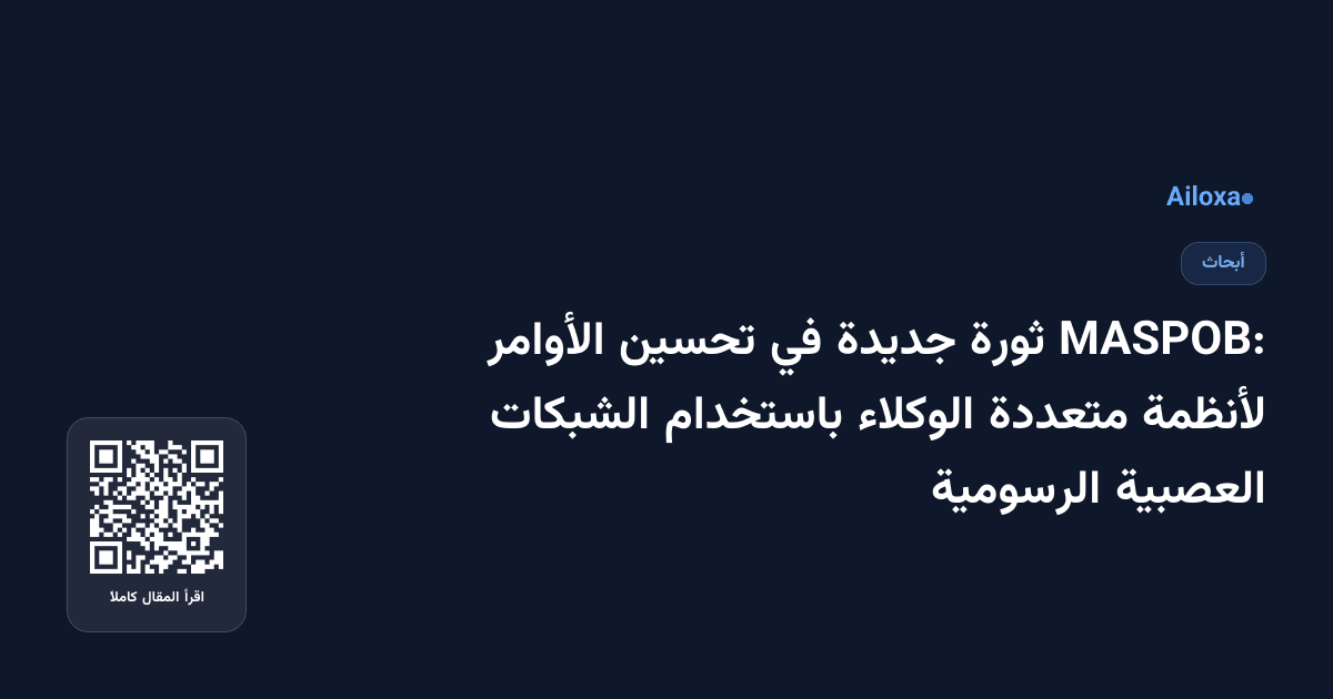 MASPOB: ثورة جديدة في تحسين الأوامر لأنظمة متعددة الوكلاء باستخدام الشبكات العصبية الرسومية