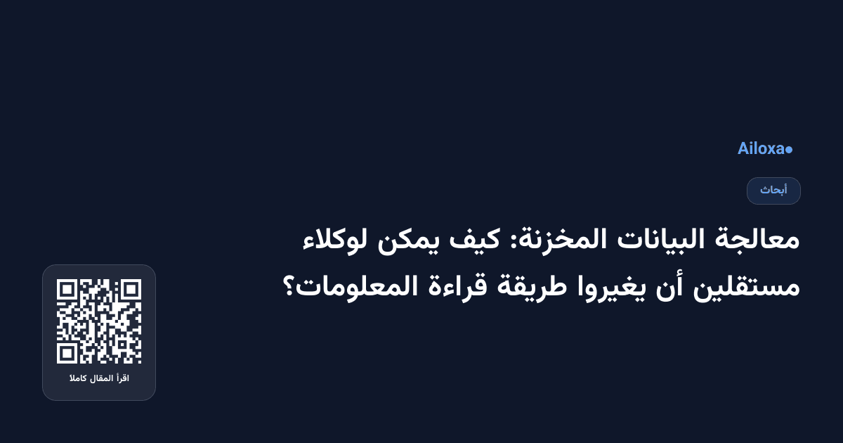 معالجة البيانات المخزنة: كيف يمكن لوكلاء مستقلين أن يغيروا طريقة قراءة المعلومات؟