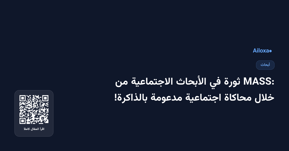 MASS: ثورة في الأبحاث الاجتماعية من خلال محاكاة اجتماعية مدعومة بالذاكرة!