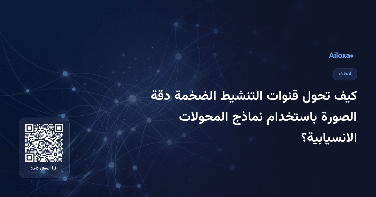 كيف تحول قنوات التنشيط الضخمة دقة الصورة باستخدام نماذج المحولات الانسيابية؟