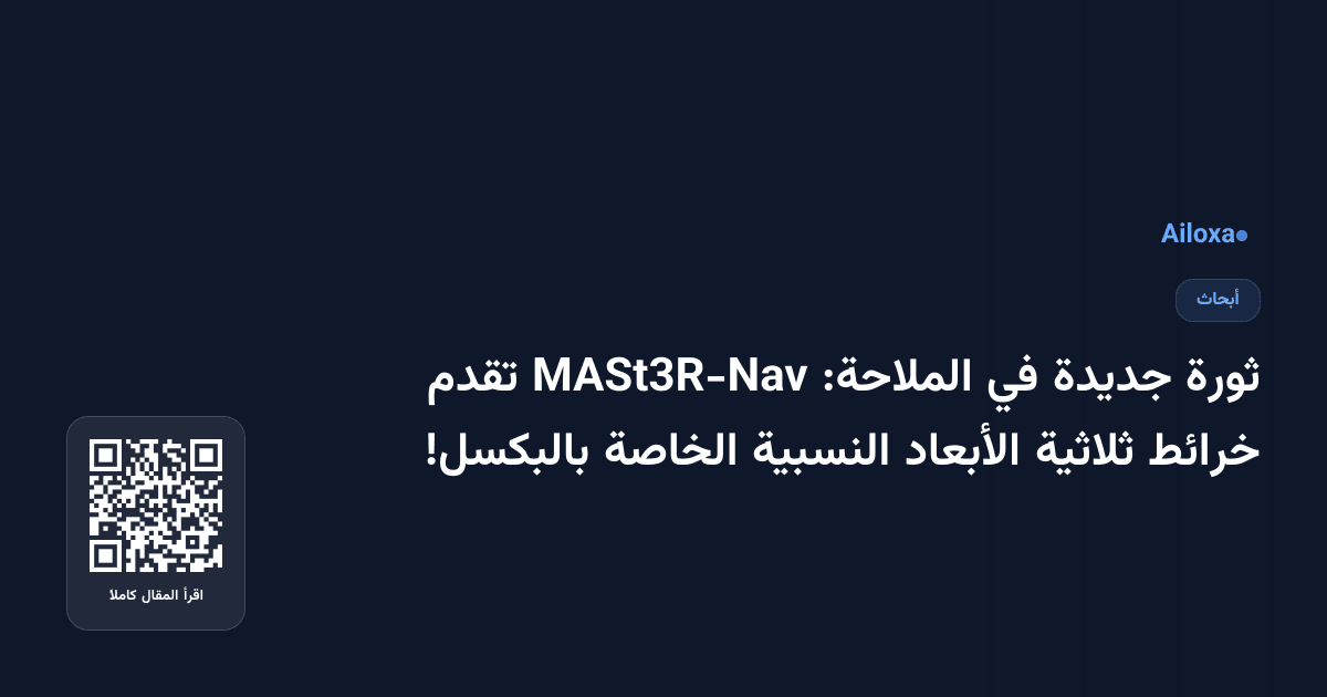 ثورة جديدة في الملاحة: MASt3R-Nav تقدم خرائط ثلاثية الأبعاد النسبية الخاصة بالبكسل!