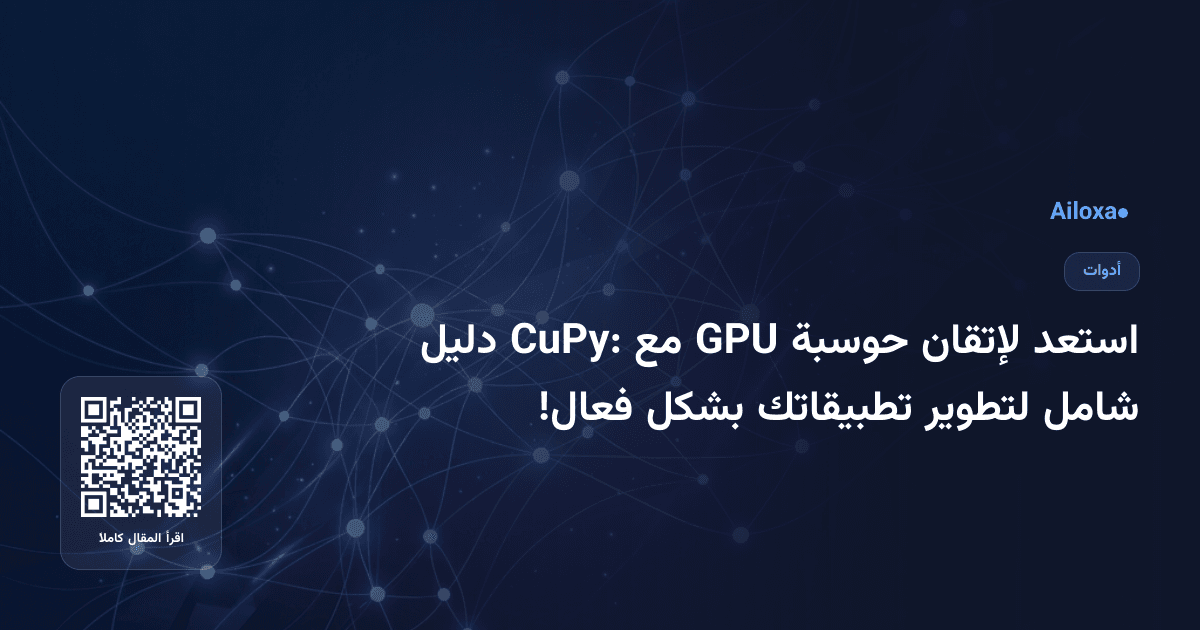 استعد لإتقان حوسبة GPU مع CuPy: دليل شامل لتطوير تطبيقاتك بشكل فعال!