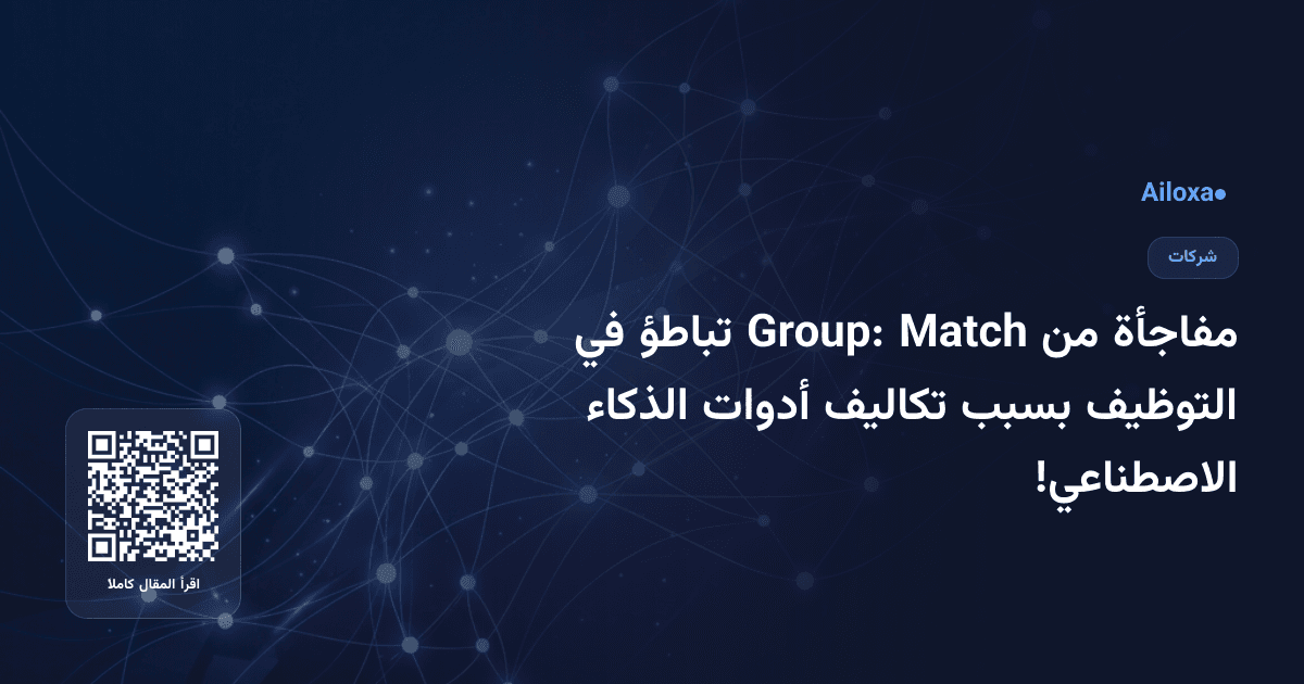 مفاجأة من Match Group: تباطؤ في التوظيف بسبب تكاليف أدوات الذكاء الاصطناعي!
