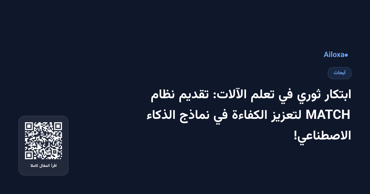 ابتكار ثوري في تعلم الآلات: تقديم نظام MATCH لتعزيز الكفاءة في نماذج الذكاء الاصطناعي!