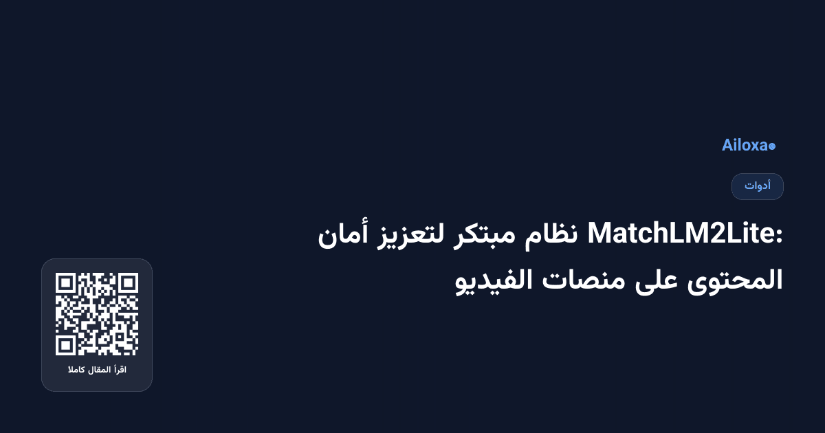 MatchLM2Lite: نظام مبتكر لتعزيز أمان المحتوى على منصات الفيديو