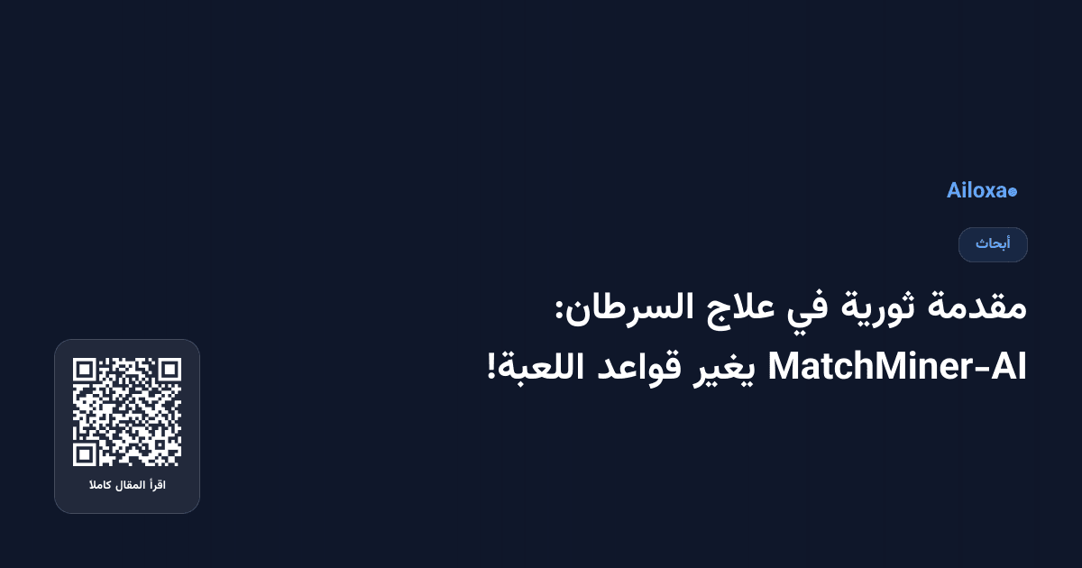 مقدمة ثورية في علاج السرطان: MatchMiner-AI يغير قواعد اللعبة!