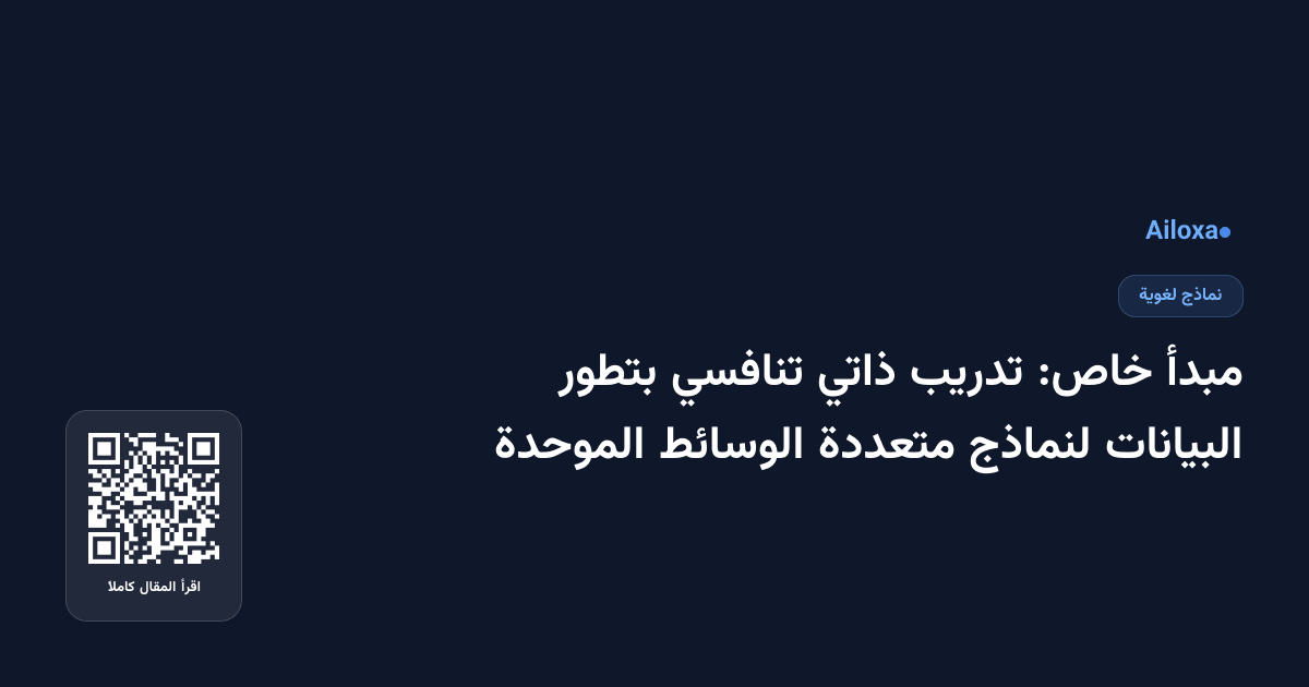 مبدأ خاص: تدريب ذاتي تنافسي بتطور البيانات لنماذج متعددة الوسائط الموحدة
