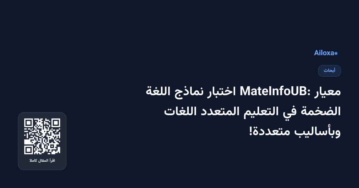 معيار MateInfoUB: اختبار نماذج اللغة الضخمة في التعليم المتعدد اللغات وبأساليب متعددة!