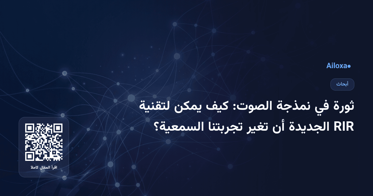 ثورة في نمذجة الصوت: كيف يمكن لتقنية RIR الجديدة أن تغير تجربتنا السمعية؟