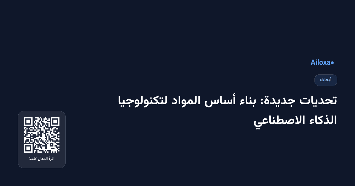 تحديات جديدة: بناء أساس المواد لتكنولوجيا الذكاء الاصطناعي