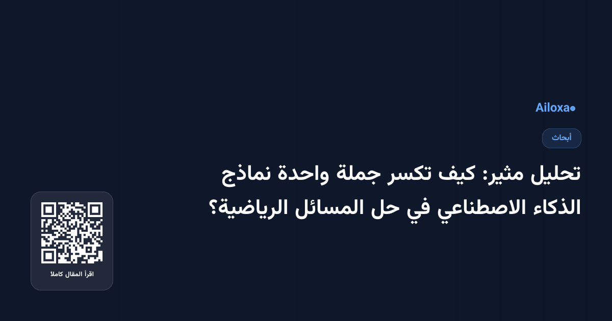 تحليل مثير: كيف تكسر جملة واحدة نماذج الذكاء الاصطناعي في حل المسائل الرياضية؟