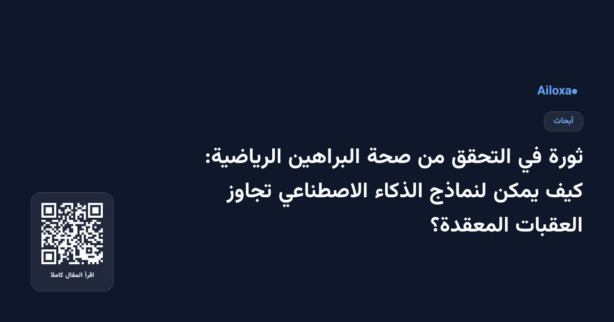 ثورة في التحقق من صحة البراهين الرياضية: كيف يمكن لنماذج الذكاء الاصطناعي تجاوز العقبات المعقدة؟