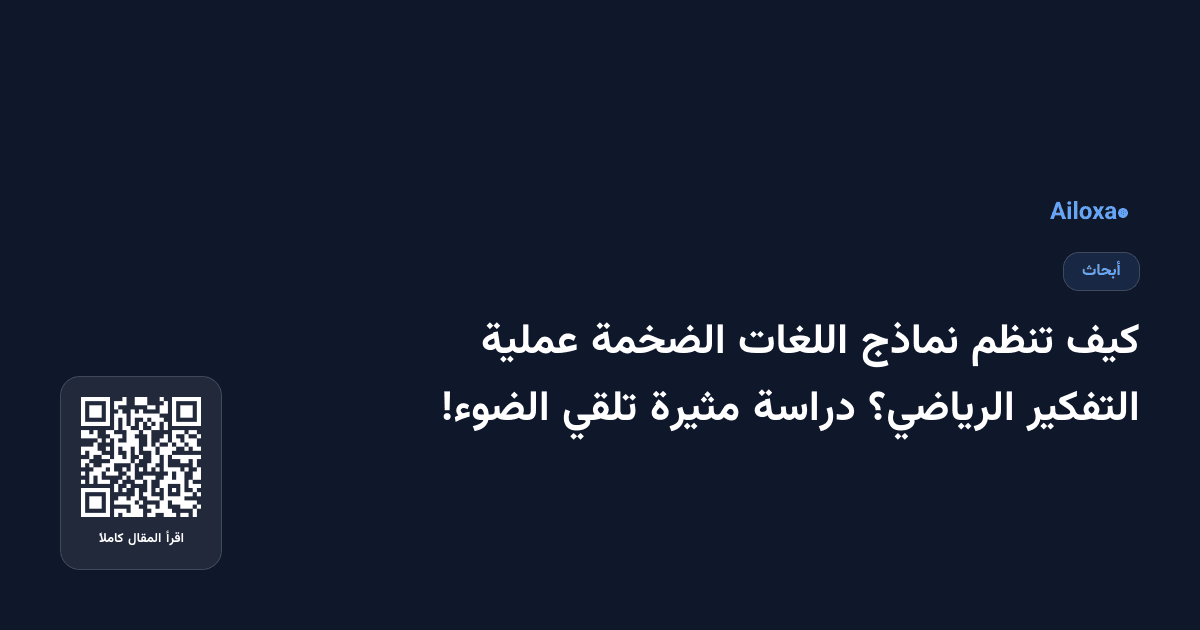 كيف تنظم نماذج اللغات الضخمة عملية التفكير الرياضي؟ دراسة مثيرة تلقي الضوء!