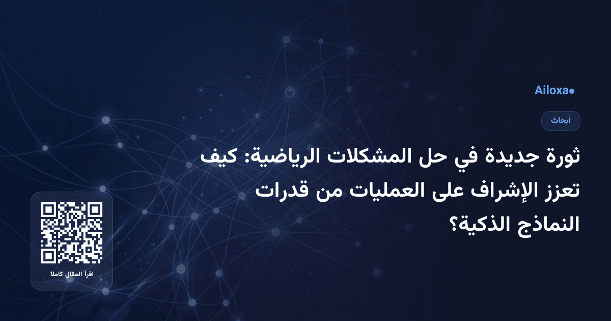 ثورة جديدة في حل المشكلات الرياضية: كيف تعزز الإشراف على العمليات من قدرات النماذج الذكية؟