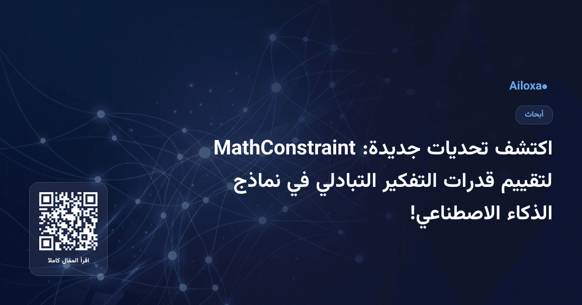 اكتشف تحديات جديدة: MathConstraint لتقييم قدرات التفكير التبادلي في نماذج الذكاء الاصطناعي!