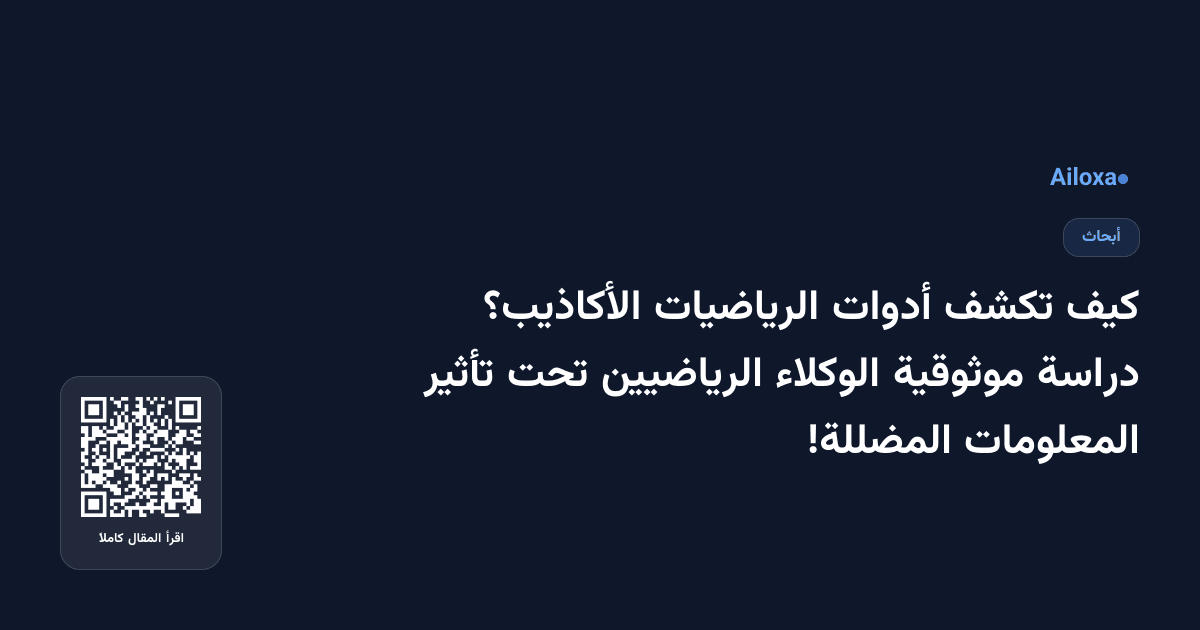 كيف تكشف أدوات الرياضيات الأكاذيب؟ دراسة موثوقية الوكلاء الرياضيين تحت تأثير المعلومات المضللة!