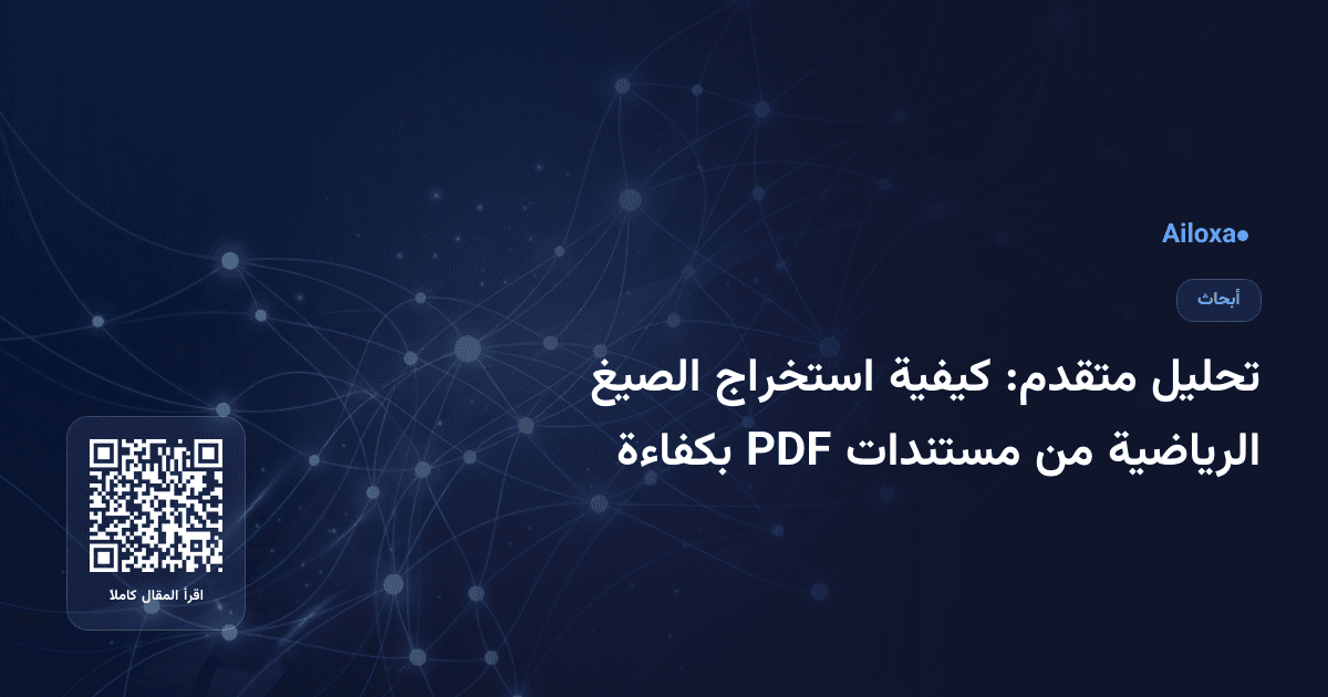 تحليل متقدم: كيفية استخراج الصيغ الرياضية من مستندات PDF بكفاءة