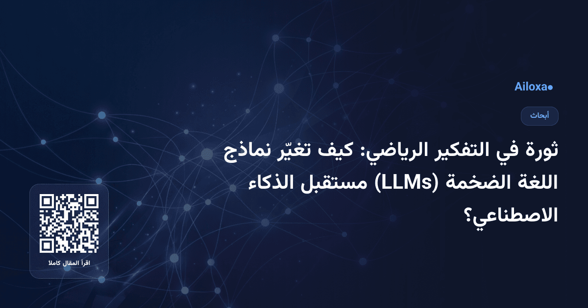 ثورة في التفكير الرياضي: كيف تغيّر نماذج اللغة الضخمة (LLMs) مستقبل الذكاء الاصطناعي؟