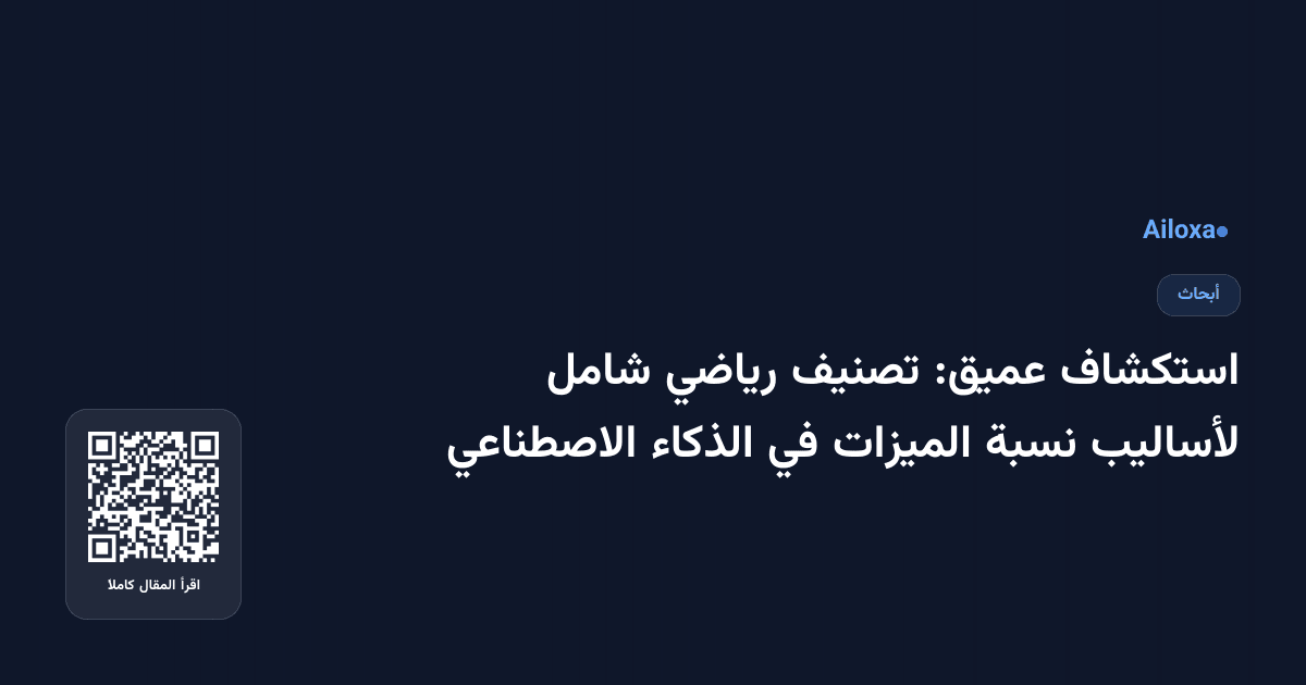 استكشاف عميق: تصنيف رياضي شامل لأساليب نسبة الميزات في الذكاء الاصطناعي