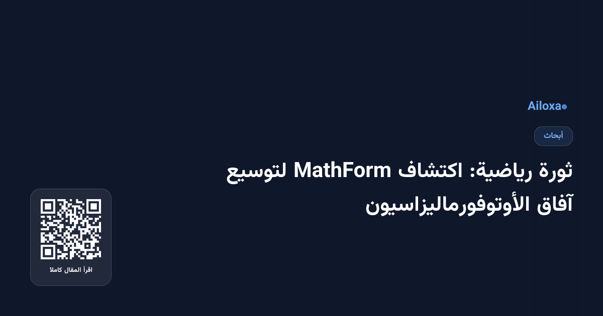 ثورة رياضية: اكتشاف MathForm لتوسيع آفاق الأوتوفورماليزاسيون