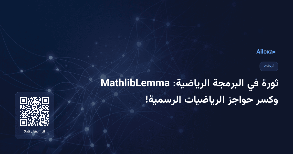 ثورة في البرمجة الرياضية: MathlibLemma وكسر حواجز الرياضيات الرسمية!