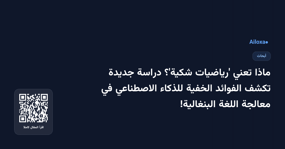 ماذا تعني 'رياضيات شكية'؟ دراسة جديدة تكشف الفوائد الخفية للذكاء الاصطناعي في معالجة اللغة البنغالية!
