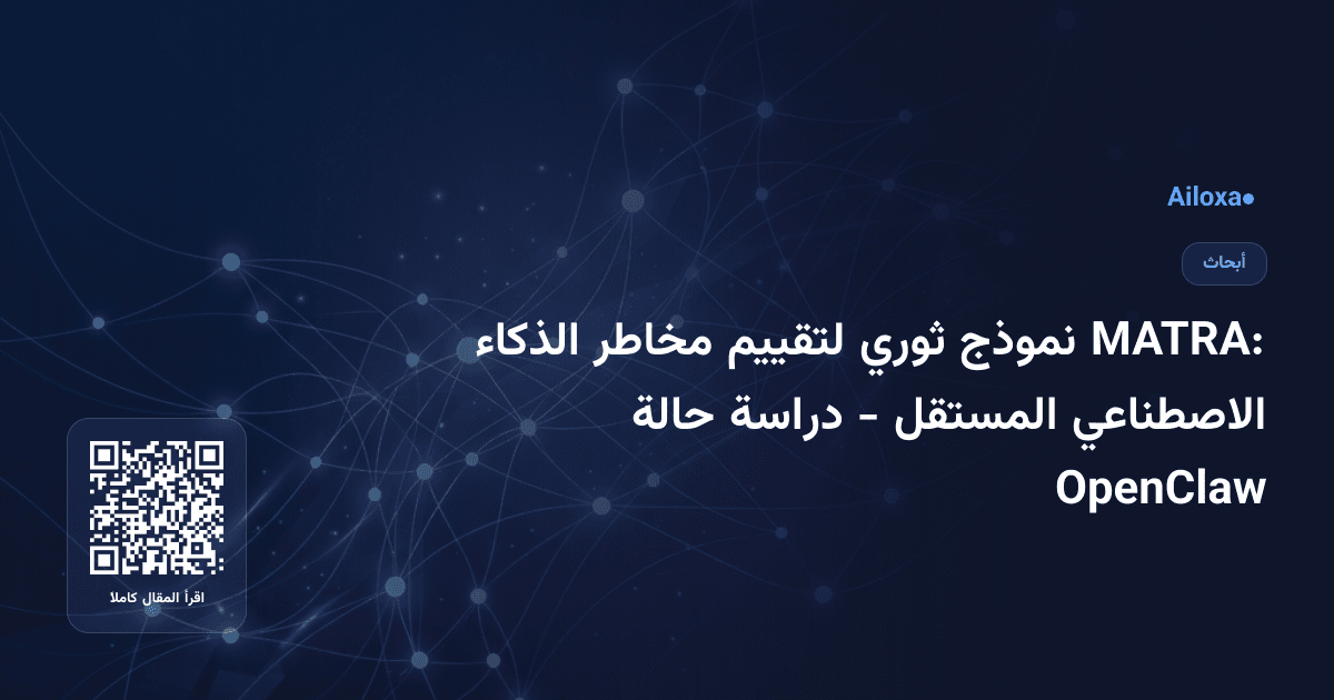MATRA: نموذج ثوري لتقييم مخاطر الذكاء الاصطناعي المستقل - دراسة حالة OpenClaw
