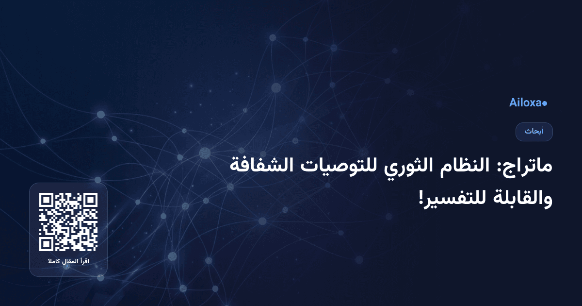 ماتراج: النظام الثوري للتوصيات الشفافة والقابلة للتفسير!
