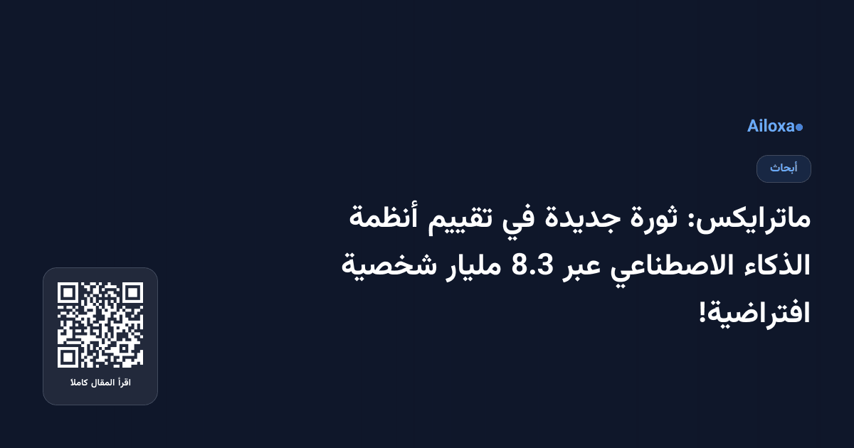 ماترايكس: ثورة جديدة في تقييم أنظمة الذكاء الاصطناعي عبر 8.3 مليار شخصية افتراضية!