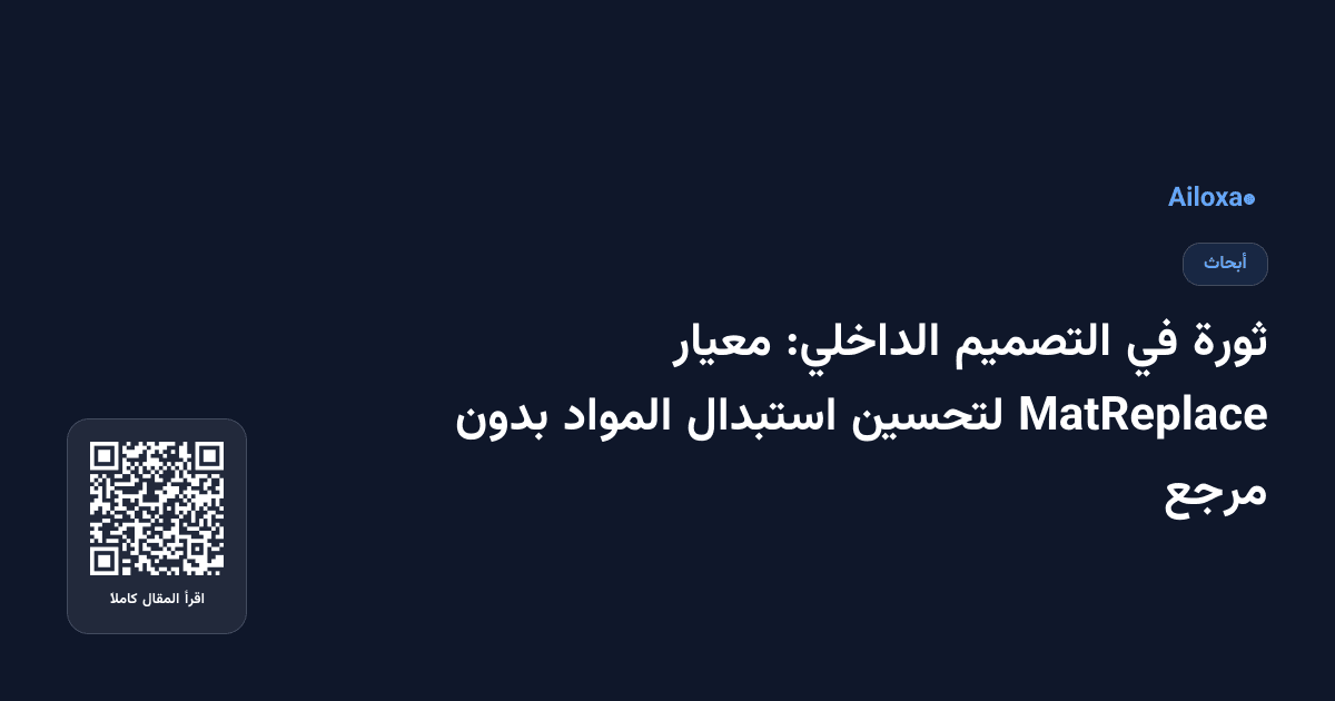 ثورة في التصميم الداخلي: معيار MatReplace لتحسين استبدال المواد بدون مرجع