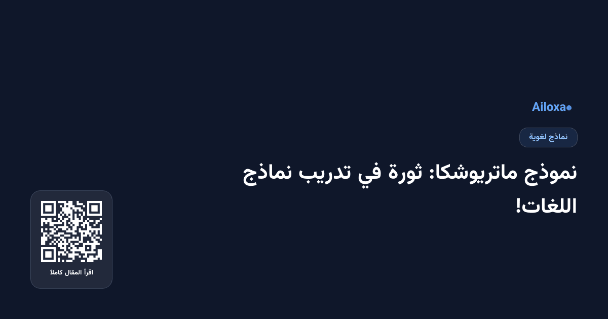 نموذج ماتريوشكا: ثورة في تدريب نماذج اللغات!
