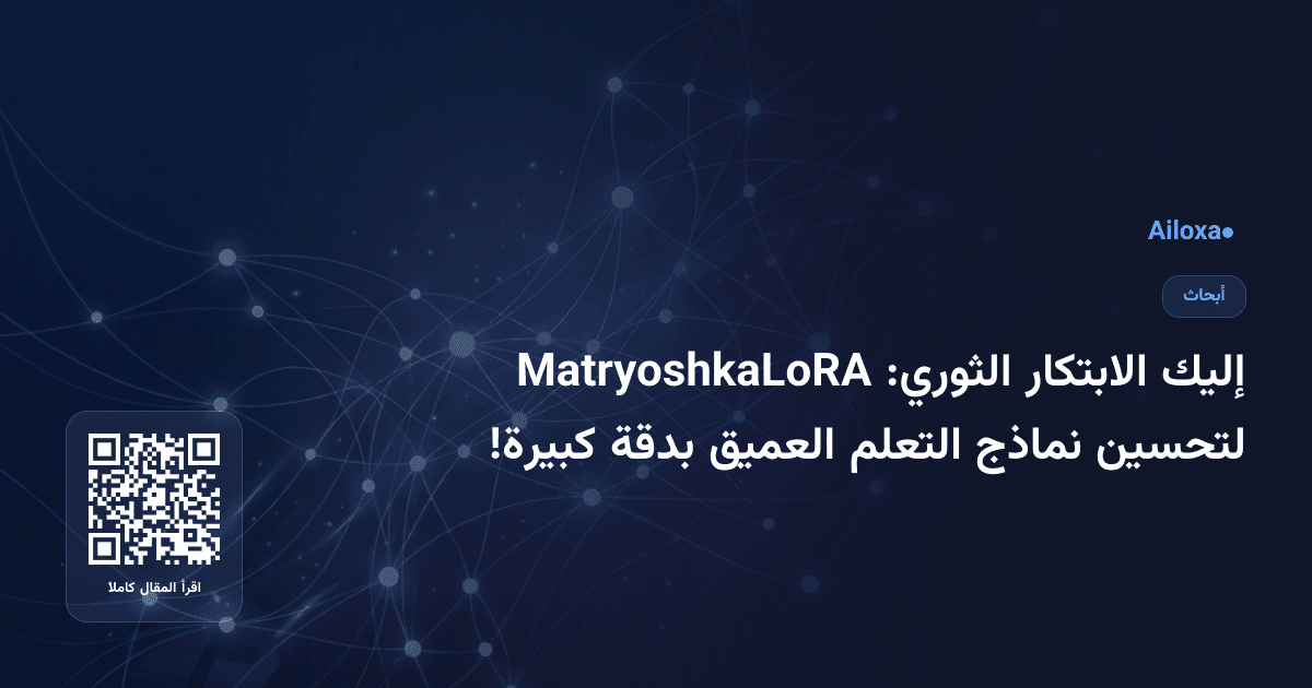 إليك الابتكار الثوري: MatryoshkaLoRA لتحسين نماذج التعلم العميق بدقة كبيرة!