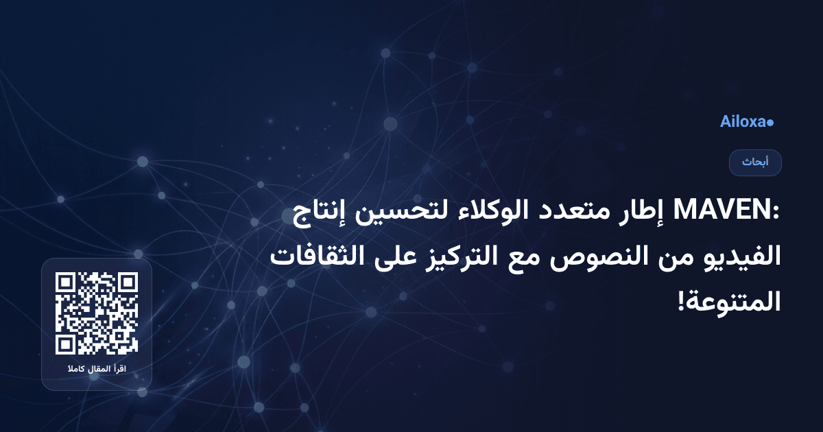MAVEN: إطار متعدد الوكلاء لتحسين إنتاج الفيديو من النصوص مع التركيز على الثقافات المتنوعة!