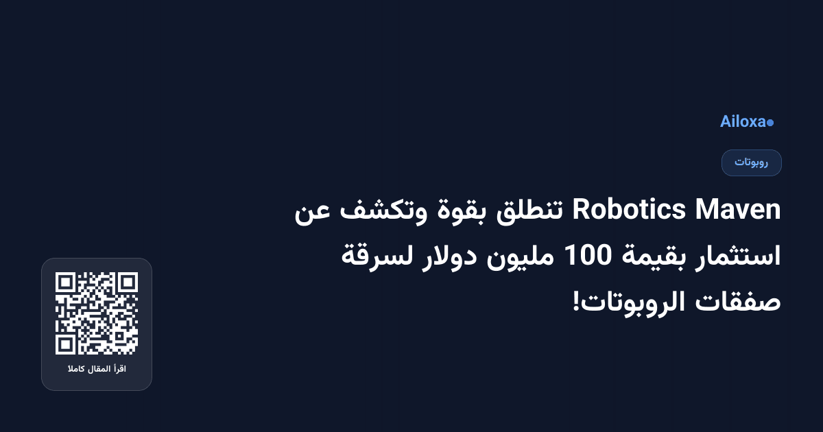 Maven Robotics تنطلق بقوة وتكشف عن استثمار بقيمة 100 مليون دولار لسرقة صفقات الروبوتات!