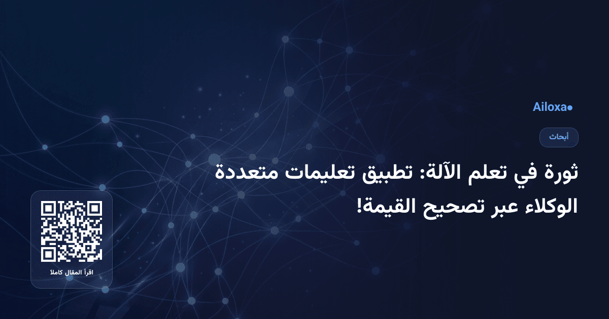 ثورة في تعلم الآلة: تطبيق تعليمات متعددة الوكلاء عبر تصحيح القيمة!