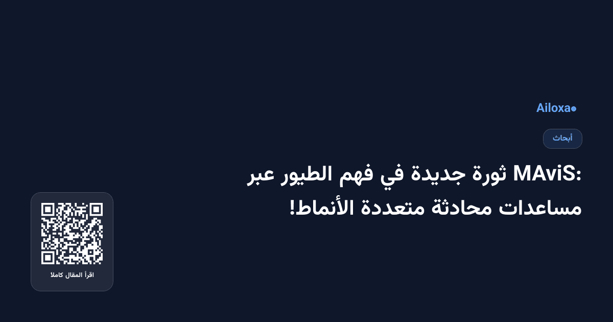 MAviS: ثورة جديدة في فهم الطيور عبر مساعدات محادثة متعددة الأنماط!