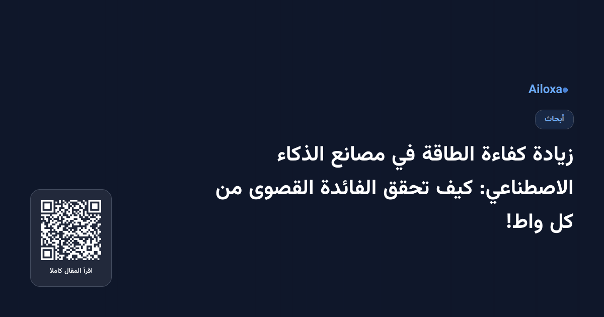 زيادة كفاءة الطاقة في مصانع الذكاء الاصطناعي: كيف تحقق الفائدة القصوى من كل واط!