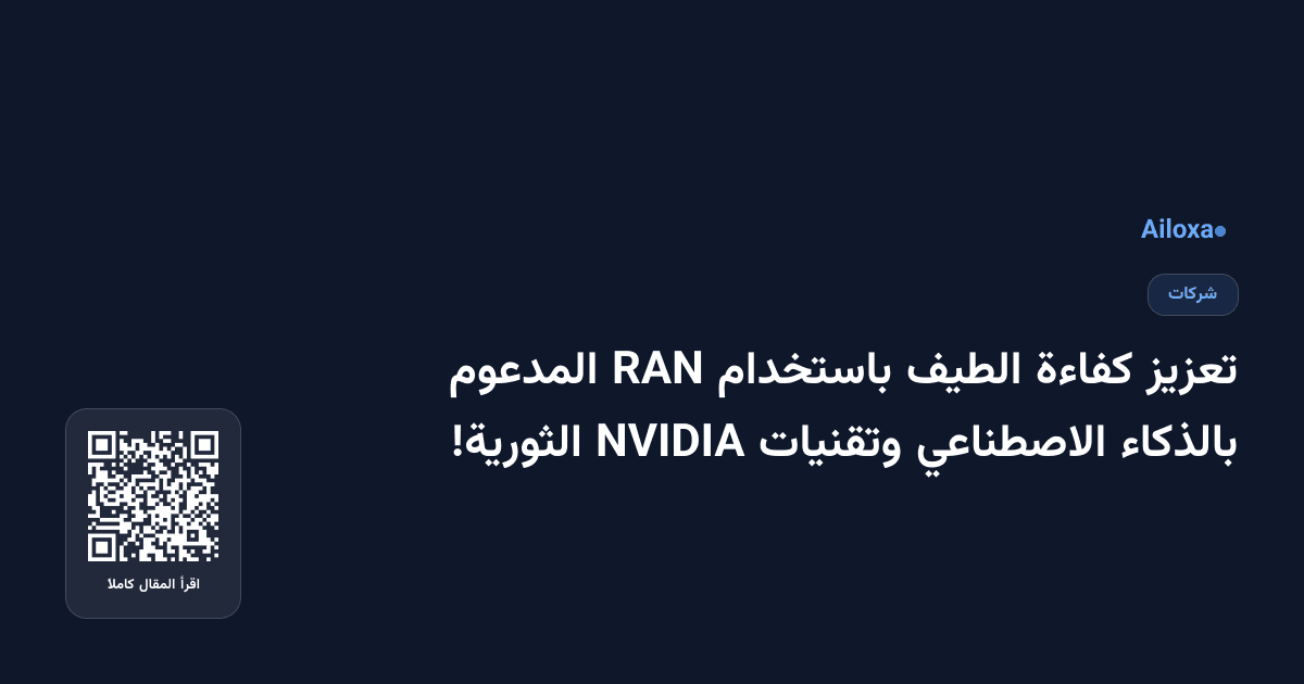 تعزيز كفاءة الطيف باستخدام RAN المدعوم بالذكاء الاصطناعي وتقنيات NVIDIA الثورية!