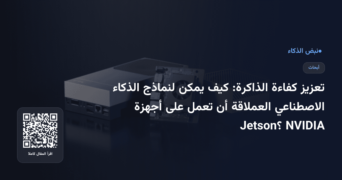 تعزيز كفاءة الذاكرة: كيف يمكن لنماذج الذكاء الاصطناعي العملاقة أن تعمل على أجهزة NVIDIA Jetson؟