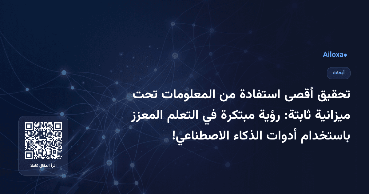تحقيق أقصى استفادة من المعلومات تحت ميزانية ثابتة: رؤية مبتكرة في التعلم المعزز باستخدام أدوات الذكاء الاصطناعي!